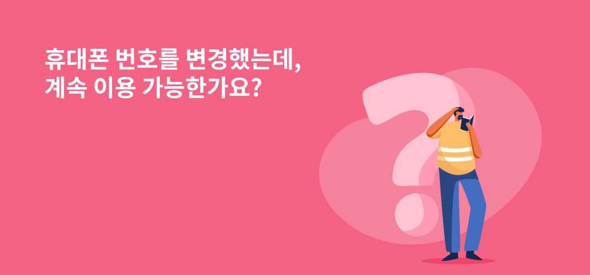 휴대폰 번호를 변경했는데, 계속 이용 가능한가요